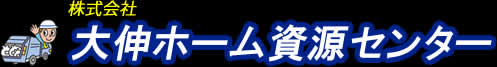 大伸ホーム資源センター公式サイト　佐賀県伊万里のスクラップ金属・非鉄金属買取価格